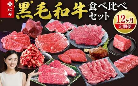 柿安本店 柿安黒毛和牛食べくらべセット[定期便12ヶ月] 国産 牛肉 赤身 厳選 上質 すき焼 焼肉 サーロインステーキ ローストビーフ しゃぶしゃぶ ロース モモ ブロック肉 バラ ハンバーグ 小間切れ 逸品 おすすめ グルメ
