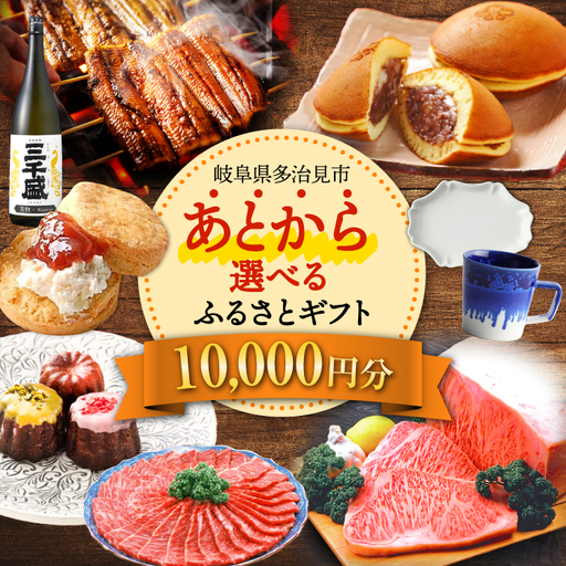 【あとから選べる】 岐阜県多治見市ふるさとギフト 1万円分  飛騨牛 日本酒 スイーツ 美濃焼 あとから ギフト[TDA027]