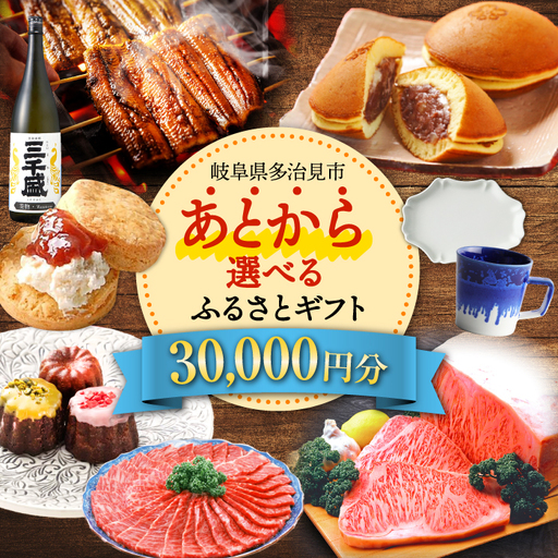 [あとから選べる] 岐阜県多治見市ふるさとギフト 3万円分 飛騨牛 日本酒 スイーツ 美濃焼 あとから ギフト