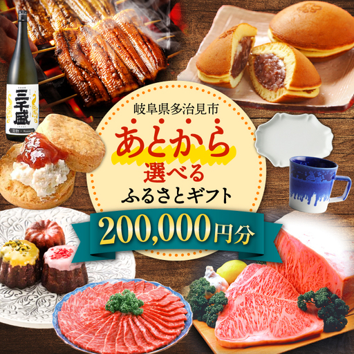 [あとから選べる] 岐阜県多治見市ふるさとギフト 20万円分 飛騨牛 日本酒 スイーツ 美濃焼 あとから ギフト