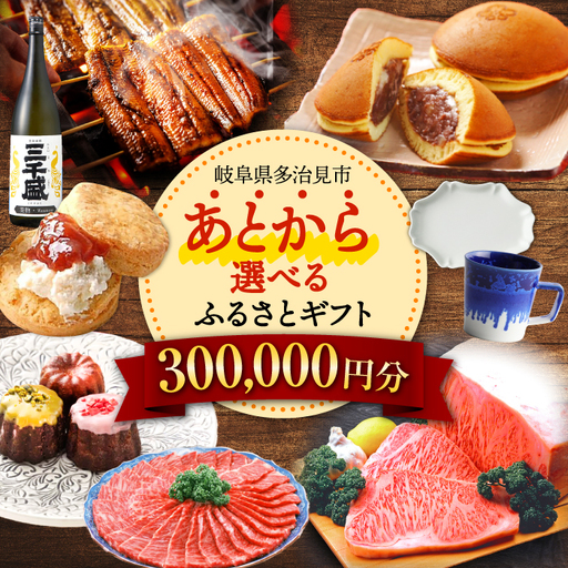 [あとから選べる] 岐阜県多治見市ふるさとギフト 30万円分 飛騨牛 日本酒 スイーツ 美濃焼 あとから ギフト