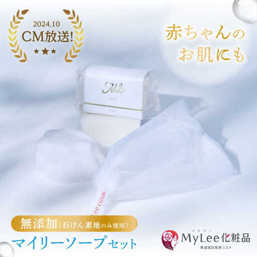 マイリーソープセット 多治見市 / MyLee化粧品[TGB001]