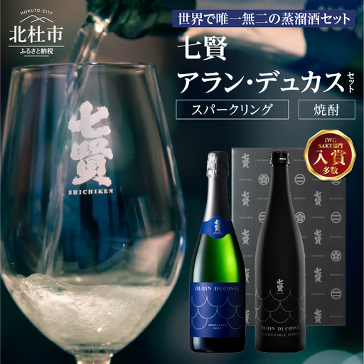 七賢 アラン・デュカスセット(スパークリング・焼酎) [h044]
