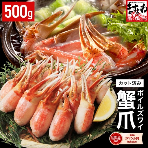 ボイルズワイガニ 爪ポーション 剥き身 500g カニ爪 冷凍 [A-19614]