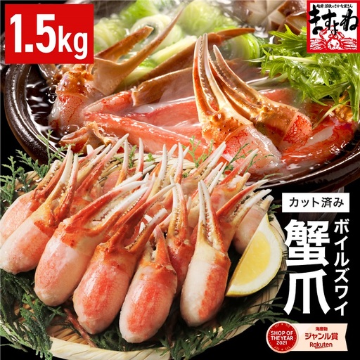 ボイルズワイガニ 爪ポーション 剥き身 1.5kg カニ爪 冷凍 [C-19606]