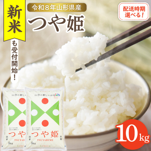 令和8年産米 2026年12月前半発送 つや姫 10kg つや姫 よってけポポラ提供