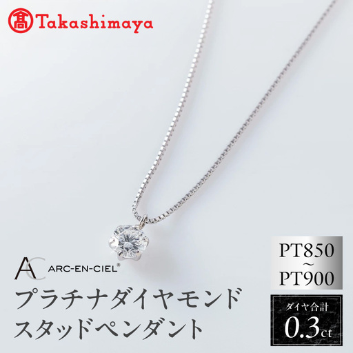 [高島屋選定品]プラチナダイヤモンド スタッドペンダント ダイヤ 0.3ct D IF 3EX (GIA)[鑑別書付き]