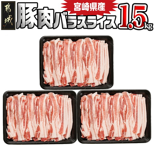 宮崎県産豚肉バラスライス1.5kg〔12-89-017-1500g〕_(都城市) 宮崎県産豚 バラスライス 500g×3パック バラ肉 小分け 冷凍配送 野菜炒め 肉巻き 煮物 お好み焼き