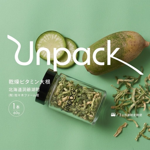 乾燥ビタミン大根 乾燥野菜 無農薬 北海道産 乾燥ビタミン大根【60g】【定期便 3ヵ月】
