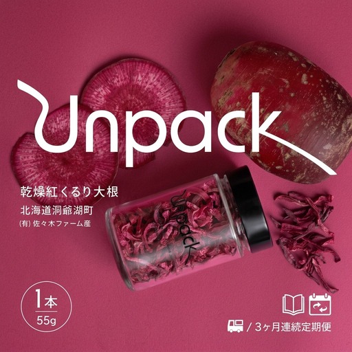 乾燥紅くるり大根 乾燥野菜 無農薬 北海道産 乾燥紅くるり大根【55g】【定期便 3ヵ月】