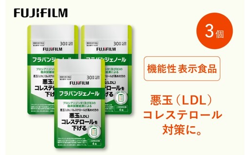 サブリ 富士フイルム 《 サプリメント 》 フラバンジェノール 30日分 3個セット 機能性表示食品 コレステロール 健康