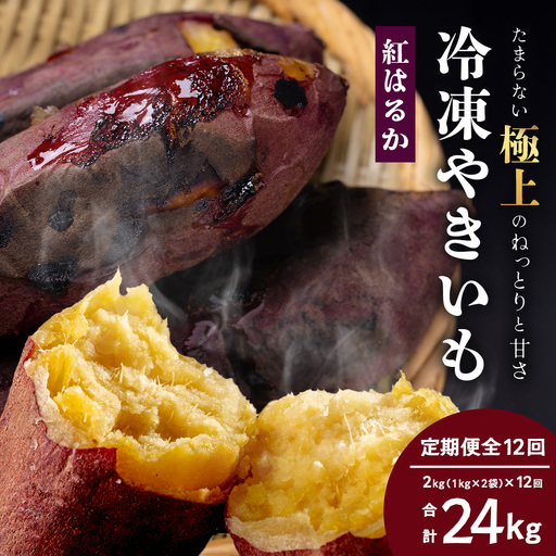【定期便全12回】冷凍やきいも！紅はるか定期便 ( 1kg×2袋 ×12回)合計24kg CB7009 ｜食品 人気 おすすめ  冷凍焼き芋 芋 いも やきいも 冷凍 紅はるか 野菜 やさい 定期便 2kg