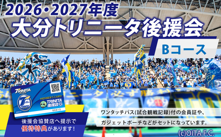 143-1228x1 2026／27年度 大分トリニータ 後援会 Bコース イベント チケット 会員証 応募券 サッカー Jリーグ サポーター