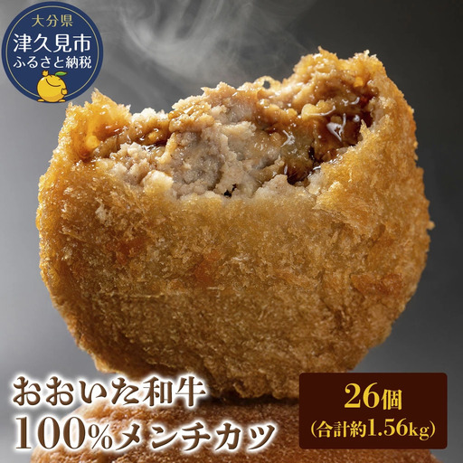 メンチカツ おおいた和牛100% メンチカツ 26個 | 津久見市