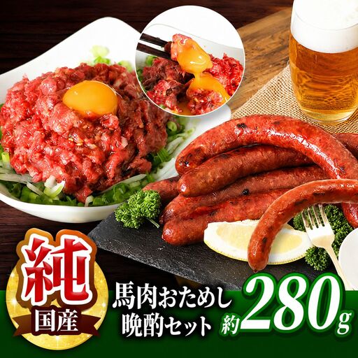 馬肉おためし晩酌セット | 肉 にく お肉 おにく 馬 馬肉 馬肉ウインナー ソーセージ ユッケ 馬肉ユッケ セット 熊本県 玉名市
