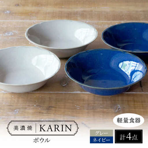 【美濃焼】[軽量食器] KARIN ボウル 4点セット (ネイビー×2 グレー×2 )  多治見市 / 井澤コーポレーション 食器 サラダボウル 鉢[TBP270]