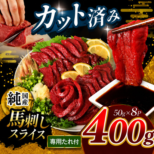 まな板不要 カット済み 希少な 純国産 馬刺し 赤身 約 400g ( 50g ×8P） タレ付き | 肉 にく お肉 おにく 馬 馬刺 熊本県 玉名市