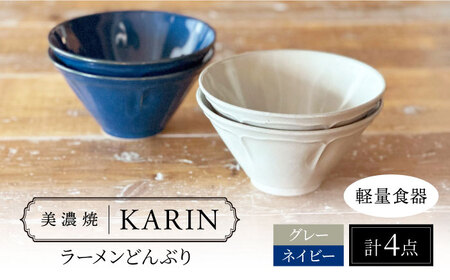 【美濃焼】[軽量食器] KARIN ラーメンどんぶり 4点セット (ネイビー×2 グレー×2 )  多治見市 / 井澤コーポレーション 食器 丼 麺鉢[TBP273]