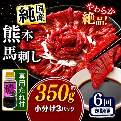 【 定期便 6回 】 希少な 純 国産 赤身 馬刺し 約350g タレ付き 馬肉 ブロック | 肉 にく お肉 おにく 馬 馬刺 赤身 小分け 専用タレ 定期 熊本県 玉名市