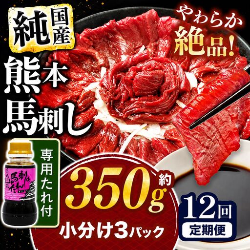 【 定期便 12回 】 希少な 純 国産 赤身 馬刺し 約350g タレ付き 馬肉 ブロック | 肉 にく お肉 おにく 馬 馬刺 赤身 小分け 専用タレ 定期 熊本県 玉名市