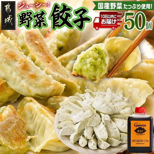 831ハチサンイチの野菜餃子50個入り ≪みやこんじょ特急便≫〔LF-K603-Q〕_(都城市) 野菜餃子50個 柚子胡椒たれ付 大容量