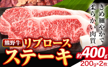ステーキ 熊野牛 リブロースステーキ 計400g