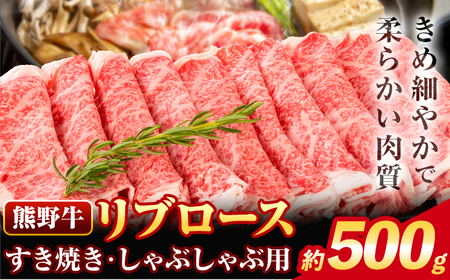 熊野牛 リブロース すき焼き しゃぶしゃぶ用 500g