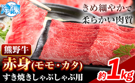 熊野牛 赤身 すき焼き しゃぶしゃぶ用 1kg