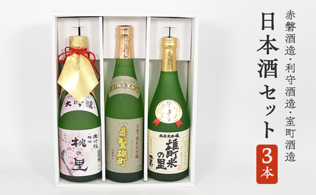 日本酒 飲み比べセット A 【 天満屋 セレクト 】赤磐酒造・利守酒造・室町酒造 3本 セット 各720ml 日本酒