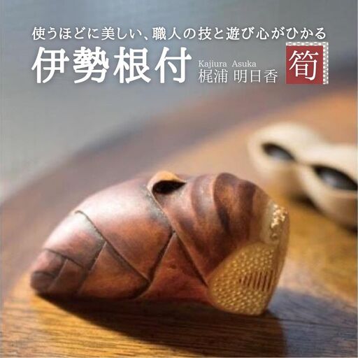 伊勢根付「筍」 梶浦明日香[伊勢根付 伊勢 根付 工芸品 筍 たけのこ タケノコ 木 着物 きもの 帯 飾り アクセサリー 和装 和服 和装小物 手作り 留め具 和風 贈答 プレゼント 三重県 四日市市 四日市]