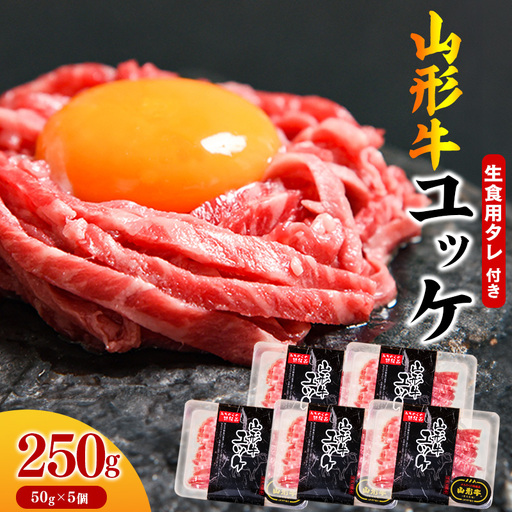【30営業日以内配送】黒毛和牛「山形牛」 焼肉店のアノ『ユッケ』 250g（50g×5個） タレ付 　022-D-YL048