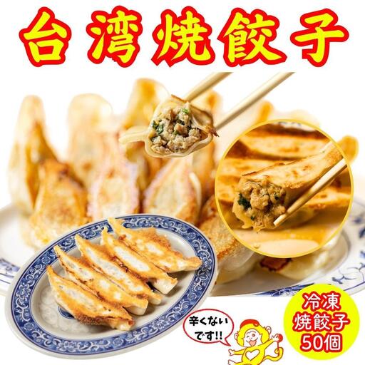 餃子・焼餃子・台湾焼餃子 50個【冷凍品】