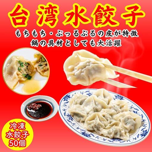 餃子・水餃子・台湾水餃子 50個【冷凍品】