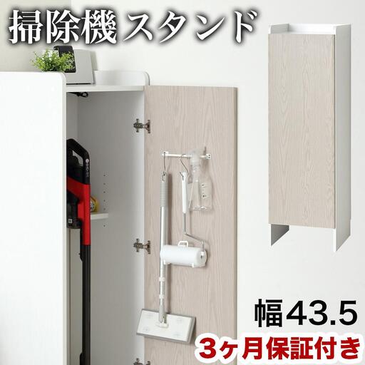 【ホワイト】クリーナーグッズ収納 幅43.5×奥行42×高さ140cm スティック掃除機 ロボット掃除機 収納 AKU104410601