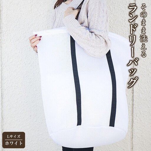 そのまま洗える ランドリーバッグ 上幅約60cm×高さ約55cm×マチ直径約42cm 24L 4人分 Lサイズ 大きいサイズ 洗濯ネット ランドリーネット 白 ホワイト 黒 ブラック モノトーン メッシュ ファスナー付き  BYT1019372
