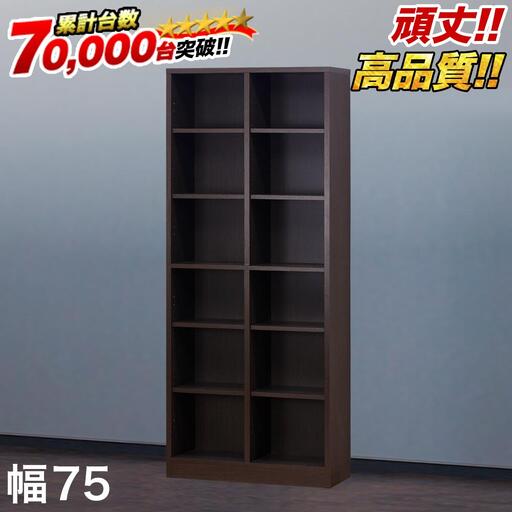 【ブラウン】本棚 W75xD29.5xH180cm シェルフ7518 シンプル 巾木避け加工の壁面収納 aku102342991