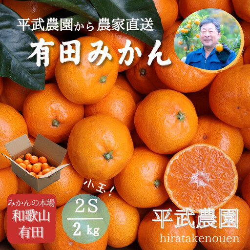 農家直送!有田みかん(2kg 2Sサイズ(小玉)秀品)平武農園 〜蛍飛ぶ町から旬の便り〜