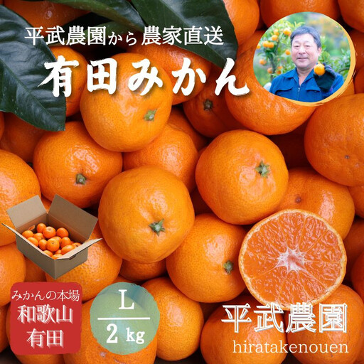 農家直送!有田みかん(2kg Lサイズ 秀品)平武農園 〜蛍飛ぶ町から旬の便り〜