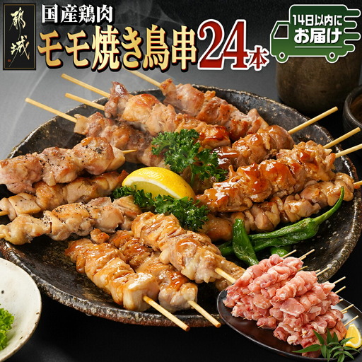国産鶏肉モモ焼き鳥串24本≪みやこんじょ快速便≫〔AA-8917-R〕_(都城市) 国産鶏肉 モモ焼き鳥串 約50g×24本 4本ずつ小分け袋 合計6袋 冷凍配送