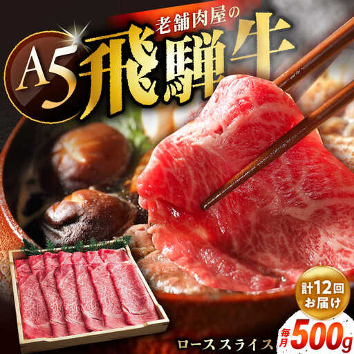 【12回定期便】 飛騨牛 ローススライス A5ランク 1パック (500g) しゃぶしゃぶ・すき焼き / 恵那市 / 岩島屋 [AUAJ038]