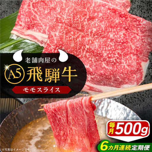 【6回定期便】 飛騨牛 モモスライス A5ランク 1パック (500g) しゃぶしゃぶ・すき焼き / 恵那市 / 岩島屋 [AUAJ040]