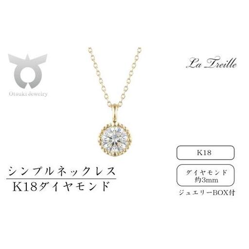 シンプルネックレス　Ｋ18（ダイヤ）