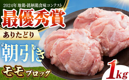 [朝引き]ありたどり モモ肉 ブロック 計1kg HAA115 モモ肉 鶏肉 有田鶏