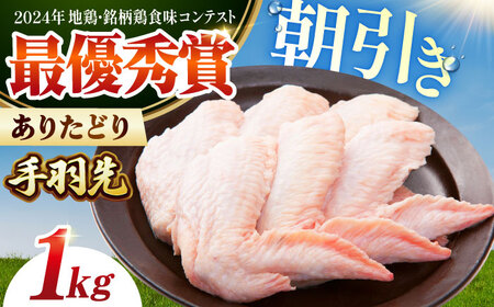 [朝引き]ありたどり 手羽先計1kg HAA117 手羽先 鶏肉 有田鶏