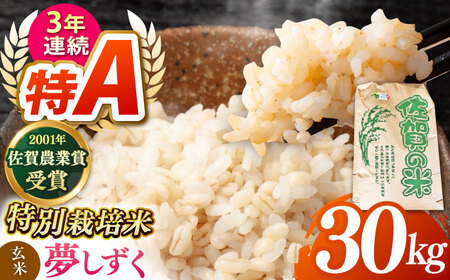 夢しずく 玄米 30kg(一等米)[ももさき農産] 
