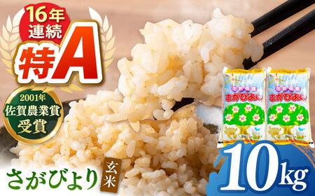 さがびより 玄米 10kg（5kg×2袋）【ももさき農産】特A 特A評価 [HCG015]玄米