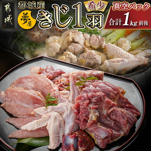 [夢屋]都城産きじ1羽セット(真空パック)〔21-N101〕_(都城市) 都城産キジ肉 1羽 もも身 むね身 手羽 ささみ セット 雉 雉肉 きじ肉 部位ごと小分け 部位 食べ比べ 高タンパク 低カロリー
