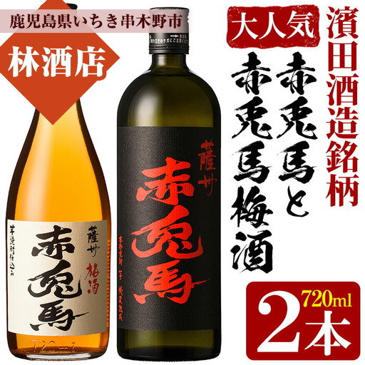 【数量限定】 芋焼酎「薩州 赤兎馬」 25度 と 梅酒 鹿児島県産 の 梅 を使用し 赤兎馬 で仕込んだ リキュール 「赤兎馬梅酒」 14度 720ml 各1本 四合瓶 2本セット 飲み比べ！【99-023-15】