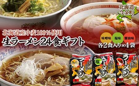 【北海道産小麦100%使用】小川食品自慢の生ラーメン24食ギフト 味噌・塩・醤油２食入り(スープ付)330g×各4袋 F21X-365