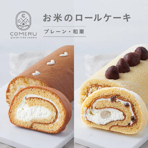 SB0723　お米のロールケーキ　計2本 (プレーン・和栗/各1本)